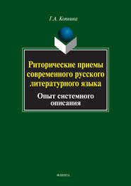 Риторические приемы современного русского литературного языка. Опыт системного описания