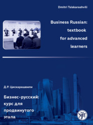 Business Russian: textbook for advanced learners \/ Бизнес-русский: курс для продвинутого этапа