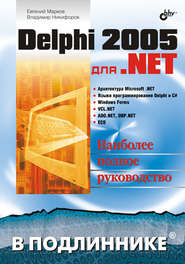 Delphi 2005 для .NET