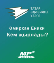 Кем җырлады?