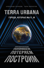 Terra Urbana. Города, которые мы п…м