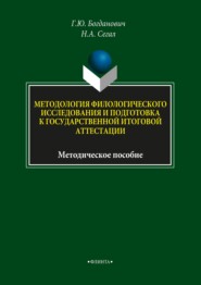 Методология филологического исследования и подготовка к государственной итоговой аттестации