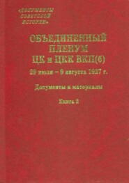 Объединенный пленум ЦК и ЦКК ВКП(б). 29 июля – 9 августа 1927 г. Книга 2