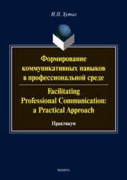 Формирование коммуникативных навыков в профессиональной среде \/ Facilitating Professional Communication: a Practical Approach