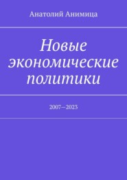 Новые экономические политики. 2007—2023