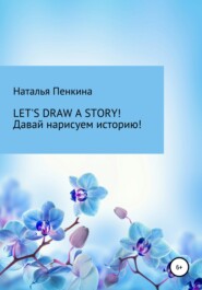 Let\'s draw a story. Давай нарисуем историю