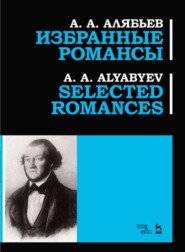 Избранные романсы, Selected romances