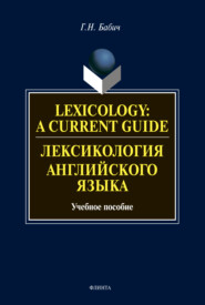 Lexicology: A Current Guide \/ Лексикология английского языка. Учебное пособие