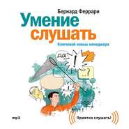 Умение слушать. Ключевой навык менеджера