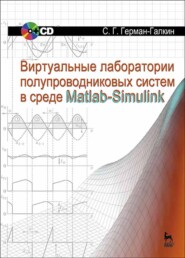 Виртуальные лаборатории полупроводниковых систем в среде Matlab-Simulink