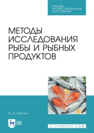 Методы исследования рыбы и рыбных продуктов. Учебное пособие для СПО