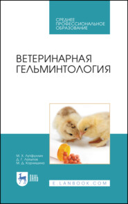 Ветеринарная гельминтология. Учебное пособие для СПО
