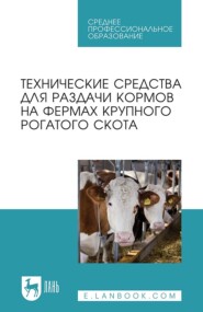 Технические средства для раздачи кормов на фермах крупного рогатого скота. Учебное пособие для СПО