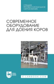 Современное оборудование для доения коров. Учебное пособие для СПО