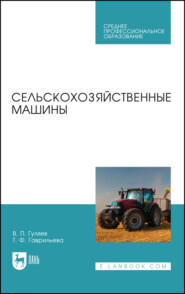 Сельскохозяйственные машины. Учебное пособие для СПО