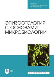 Эпизоотология с основами микробиологии. Учебник для СПО