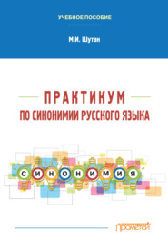Практикум по синонимии русского языка