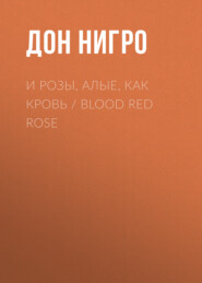 И розы, алые, как кровь \/ Blood Red Rose