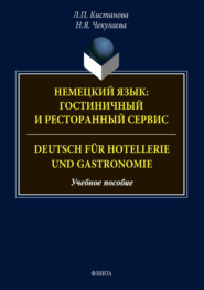 Немецкий язык: гостиничный и ресторанный сервис. Deutsch für Hotellerie und Gastronomie