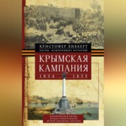 Крымская кампания 1854 – 1855 гг.