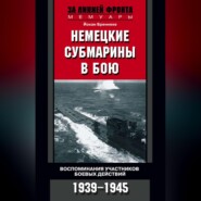 Немецкие субмарины в бою. Воспоминания участников боевых действий. 1939-1945