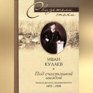 Под счастливой звездой. Записки русского предпринимателя. 1875-1930