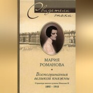 Воспоминания великой княжны. Страницы жизни кузины Николая II. 1890-1918