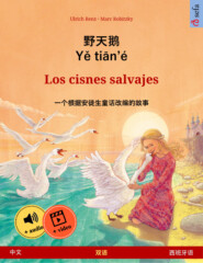 野天鹅 · Yě tiān\'é – Los cisnes salvajes (中文 – 西班牙语)