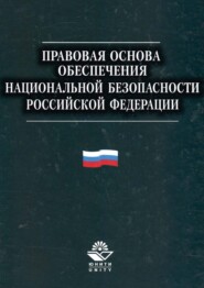 Правовая основа обеспечения национальной безопасности Российской Федерации