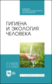 Гигиена и экология человека. Учебник для СПО