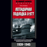 Легендарная подлодка U-977. Воспоминания командира немецкой субмарины. 1939–1945