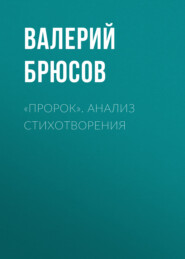 «Пророк». Анализ стихотворения