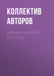 Журнал «Юность» №11\/2012