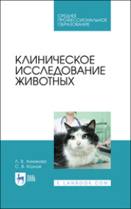 Клиническое исследование животных. Учебное пособие для СПО