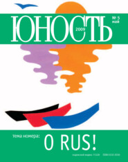 Журнал «Юность» №05\/2009