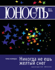 Журнал «Юность» №06\/2009