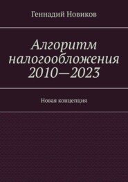 Алгоритм налогообложения 2010—2023. Новая концепция