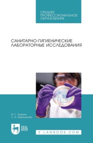 Санитарно-гигиенические лабораторные исследования. Учебное пособие для СПО