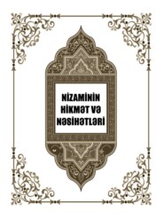 Nizaminin hikmət və nəsihətləri
