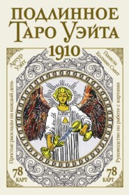 Подлинное Таро Уэйта 1910