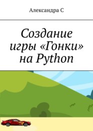 Создание игры «Гонки» на Python