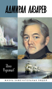 Адмирал Лазарев