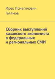 Сборник выступлений казанского экономиста в федеральных и региональных СМИ