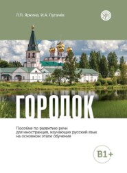 Городок. Пособие по развитию речи для иностранцев, изучающих русский язык на основном этапе обучения (В1+)