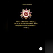 Командиры бригад Красной Армии 1941-1945 Том 96