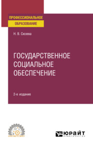 Государственное социальное обеспечение 2-е изд., пер. и доп. Учебное пособие для СПО