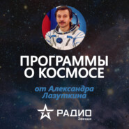 12 апреля: программы о космосе радио Звезда