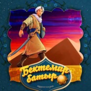 Бектемир-батыр. 2 часть