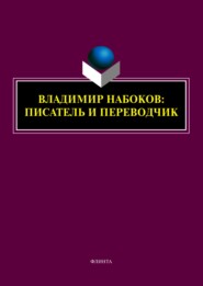 Владимир Набоков: писатель и переводчик