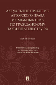 Актуальные проблемы авторского права и смежных прав по гражданскому законодательству РФ